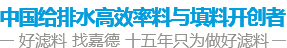 中國水處理濾料品牌供應(yīng)商 好濾料 找嘉德 十年只為做好濾料